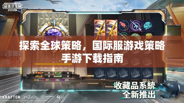 全球策略探索，國際服游戲策略手游下載指南