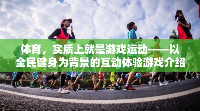 全民健身背景下的互動(dòng)體驗(yàn)，體育的互動(dòng)游戲化