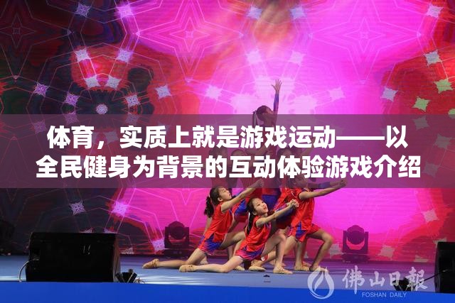 全民健身背景下的互動(dòng)體驗(yàn)，體育的互動(dòng)游戲化