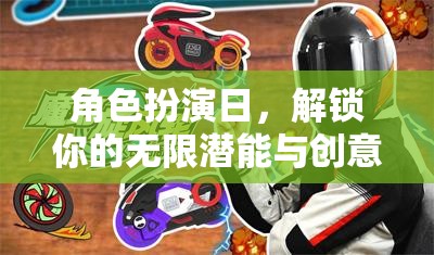 角色扮演日，解鎖你的無限潛能與創(chuàng)意的奇幻之旅