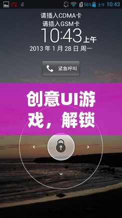 創(chuàng)意UI游戲，解鎖未來娛樂的無限可能