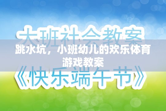 小班幼兒歡樂跳水坑，培養(yǎng)運(yùn)動(dòng)興趣與團(tuán)隊(duì)協(xié)作的體育游戲  第1張