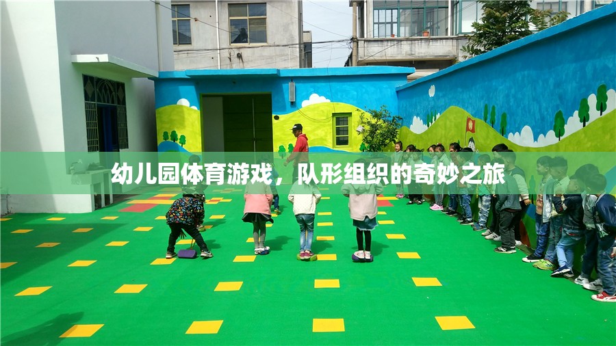 幼兒園體育游戲，隊形組織的奇妙探險之旅