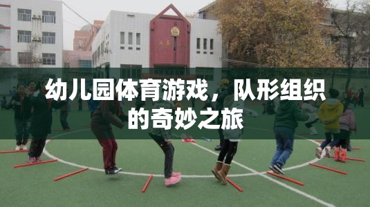 幼兒園體育游戲，隊形組織的奇妙探險之旅