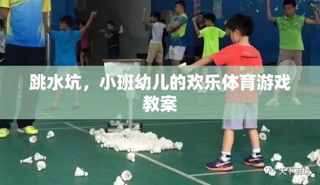 小班幼兒歡樂跳水坑，培養(yǎng)運(yùn)動(dòng)興趣與團(tuán)隊(duì)協(xié)作的體育游戲  第2張