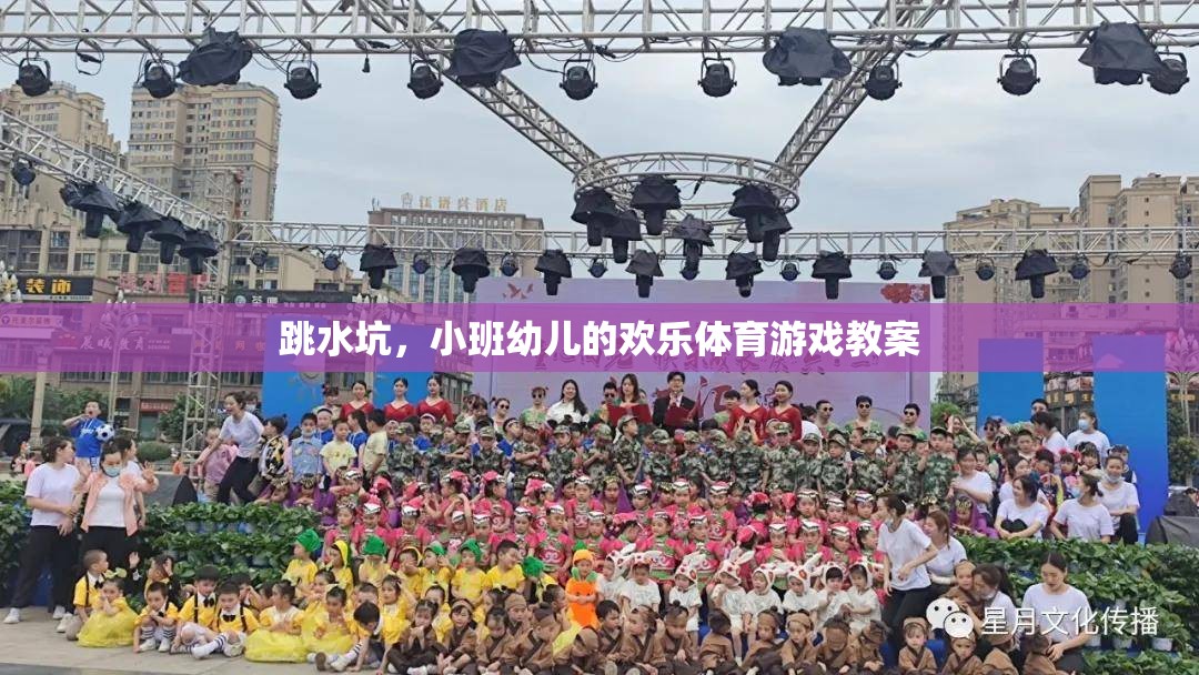 小班幼兒歡樂跳水坑，培養(yǎng)運(yùn)動(dòng)興趣與團(tuán)隊(duì)協(xié)作的體育游戲  第3張