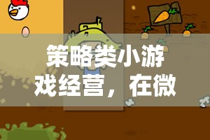 策略類小游戲經(jīng)營(yíng)，在微小世界中綻放智慧之花
