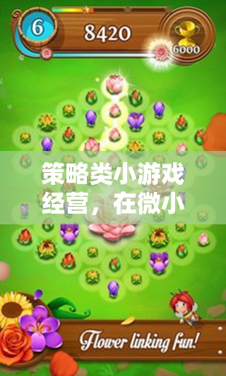 策略類小游戲經(jīng)營(yíng)，在微小世界中綻放智慧之花