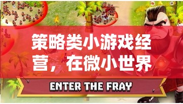 策略類小游戲經(jīng)營(yíng)，在微小世界中綻放智慧之花