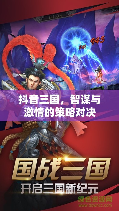 抖音三國，智謀與激情的在線策略對決