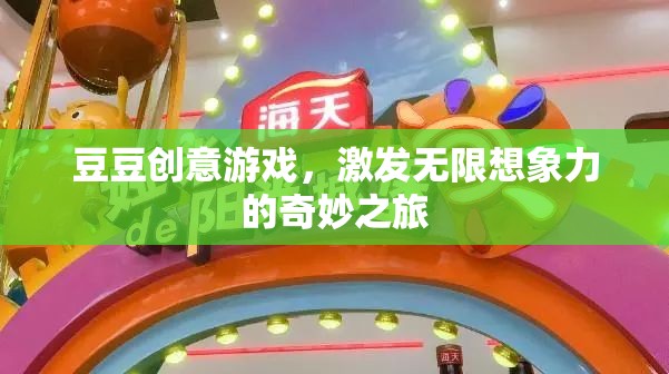 豆豆創(chuàng)意游戲，開啟無限想象力的奇妙旅程