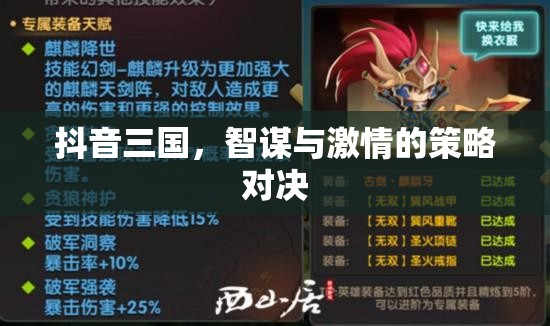 抖音三國，智謀與激情的在線策略對決