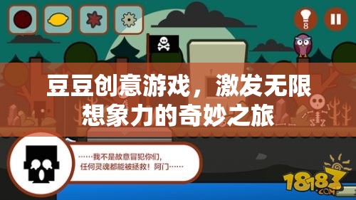 豆豆創(chuàng)意游戲，開啟無限想象力的奇妙旅程