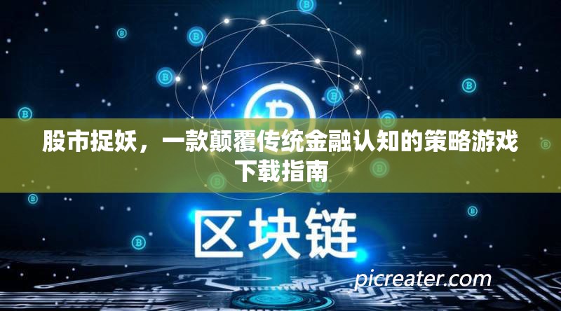 股市捉妖，顛覆傳統(tǒng)金融認(rèn)知的策略游戲下載指南