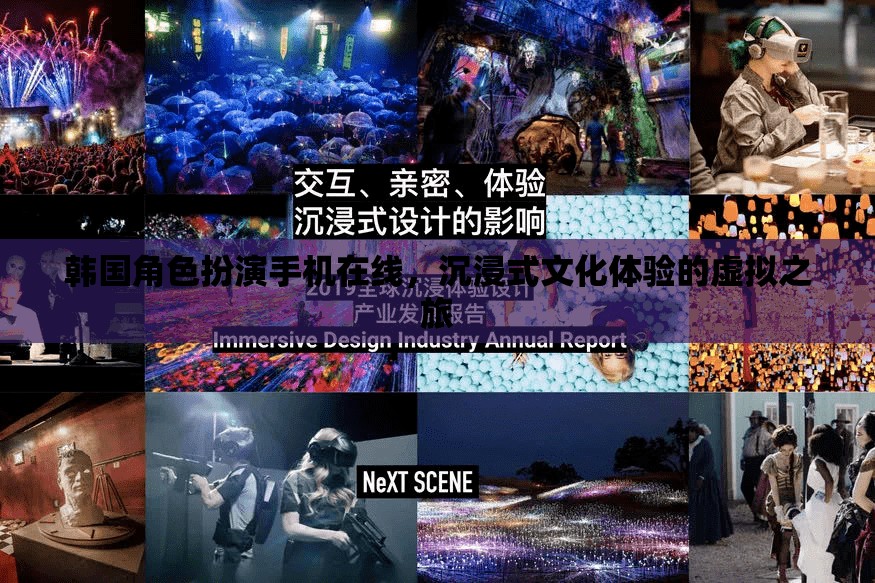 韓國(guó)角色扮演手機(jī)在線，開啟沉浸式文化體驗(yàn)的虛擬之旅