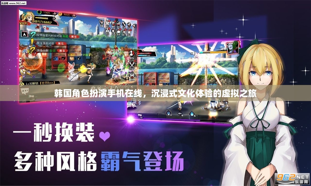 韓國(guó)角色扮演手機(jī)在線，開啟沉浸式文化體驗(yàn)的虛擬之旅