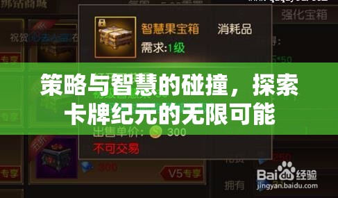 策略與智慧的交響，解鎖卡牌紀(jì)元的無限潛能