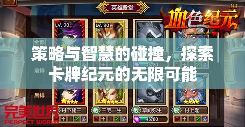 策略與智慧的交響，解鎖卡牌紀(jì)元的無限潛能