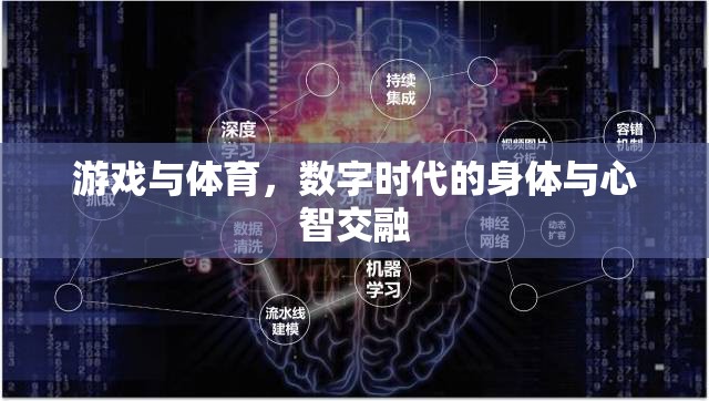 數(shù)字時(shí)代，游戲與體育中的身體與心智交融