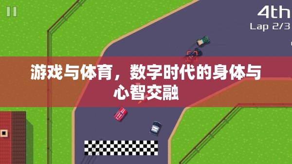 數(shù)字時(shí)代，游戲與體育中的身體與心智交融