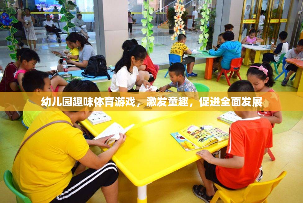 幼兒園趣味體育游戲，激發(fā)童趣，促進(jìn)全面發(fā)展