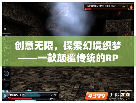 創(chuàng)意無限，探索幻境織夢，顛覆傳統(tǒng)RPG的奇幻之旅