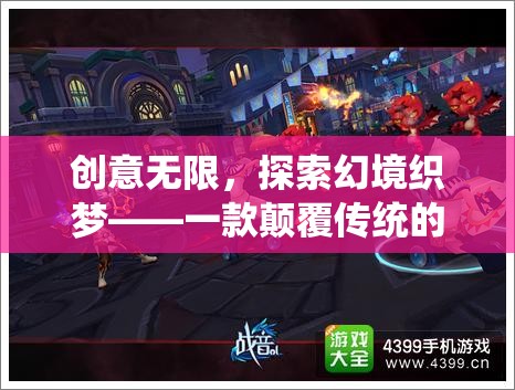 創(chuàng)意無限，探索幻境織夢，顛覆傳統(tǒng)RPG的奇幻之旅
