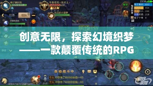 創(chuàng)意無限，探索幻境織夢，顛覆傳統(tǒng)RPG的奇幻之旅