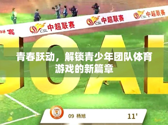 青春躍動，解鎖青少年團隊體育游戲新篇章