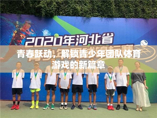 青春躍動，解鎖青少年團隊體育游戲新篇章