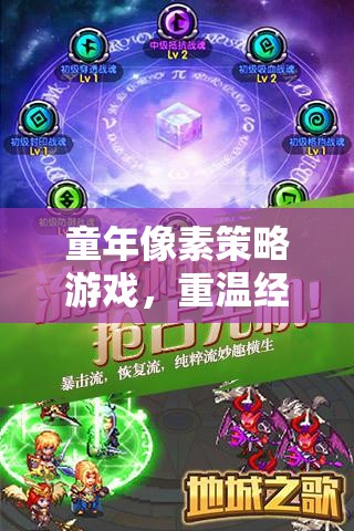 重燃回憶，經(jīng)典童年像素策略游戲再體驗(yàn)