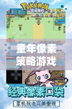 重燃回憶，經(jīng)典童年像素策略游戲再體驗(yàn)  第2張