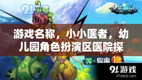 小小醫(yī)者，幼兒園角色扮演區(qū)醫(yī)院探險記