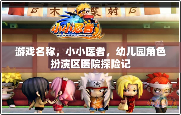 小小醫(yī)者，幼兒園角色扮演區(qū)醫(yī)院探險記