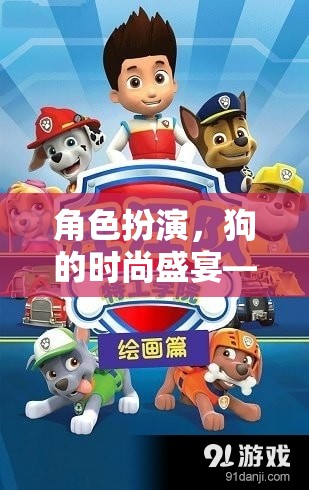 狗界時(shí)尚盛宴，汪汪樂(lè)園大冒險(xiǎn)的角色扮演之旅