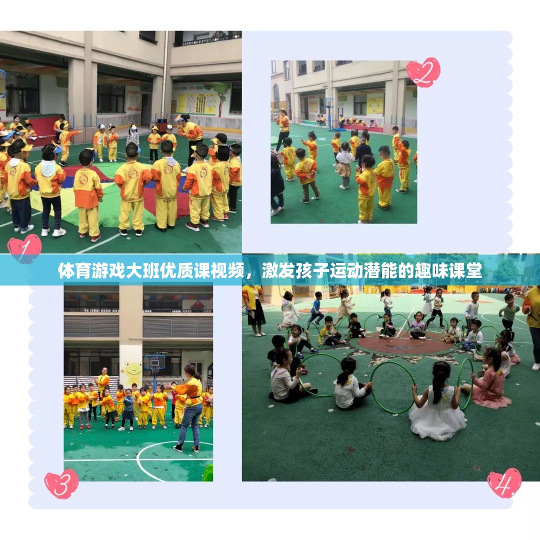 激發(fā)潛能，樂動(dòng)成長，大班體育游戲優(yōu)質(zhì)課視頻