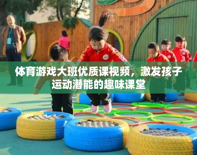 激發(fā)潛能，樂動(dòng)成長，大班體育游戲優(yōu)質(zhì)課視頻