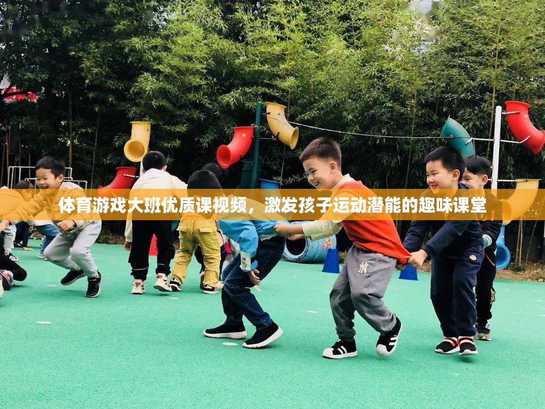 激發(fā)潛能，樂動(dòng)成長，大班體育游戲優(yōu)質(zhì)課視頻
