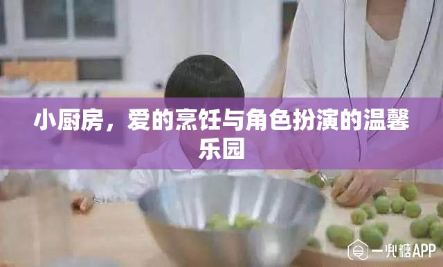 小廚房，愛的烹飪與角色扮演的溫馨樂園