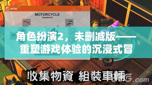 重塑游戲體驗，角色扮演2的沉浸式冒險之旅
