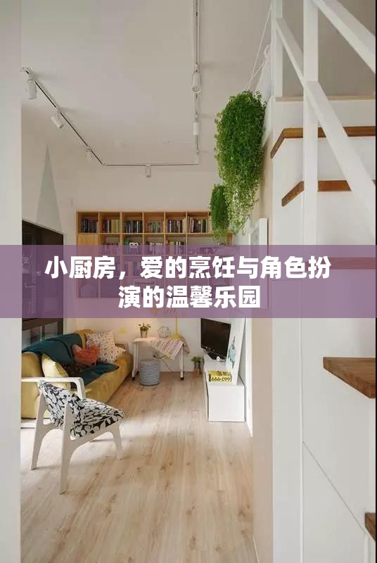 小廚房，愛的烹飪與角色扮演的溫馨樂園