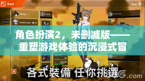 重塑游戲體驗，角色扮演2的沉浸式冒險之旅