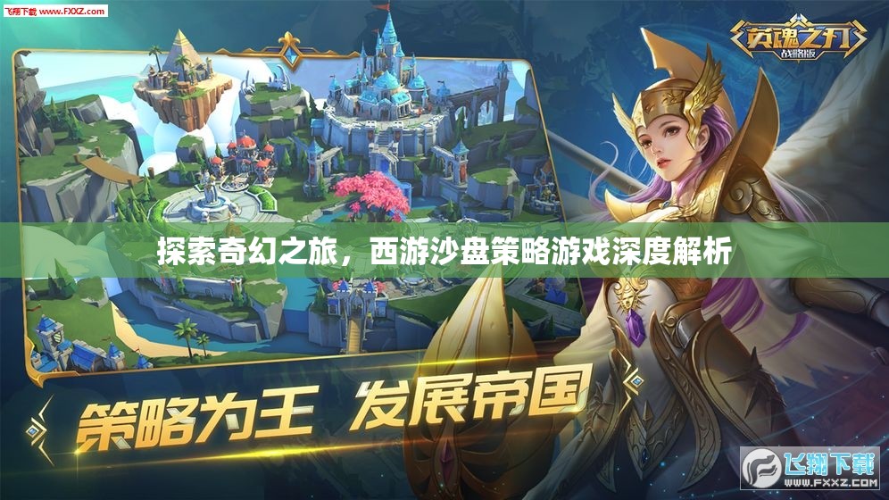 西游沙盤策略游戲，一場奇幻之旅的深度解析