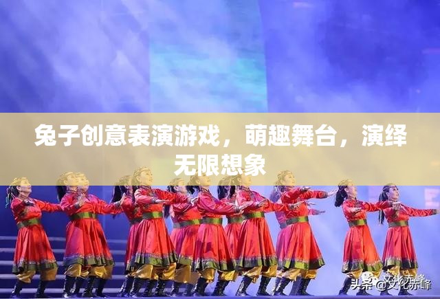 萌趣舞臺，兔子創(chuàng)意表演游戲，演繹無限想象
