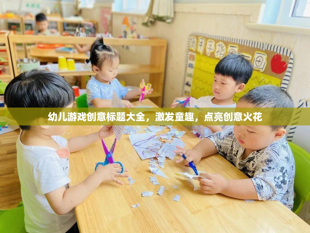 童心飛揚，幼兒創(chuàng)意游戲大賞，點燃無限創(chuàng)意火花
