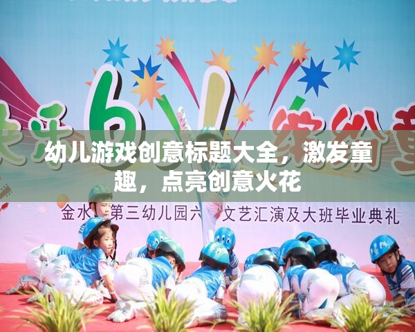 童心飛揚，幼兒創(chuàng)意游戲大賞，點燃無限創(chuàng)意火花