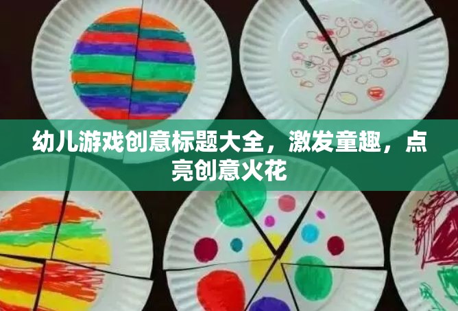 童心飛揚，幼兒創(chuàng)意游戲大賞，點燃無限創(chuàng)意火花