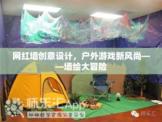 網(wǎng)紅墻創(chuàng)意設(shè)計(jì)，解鎖戶外游戲新風(fēng)尚的墻繪大冒險(xiǎn)  第1張
