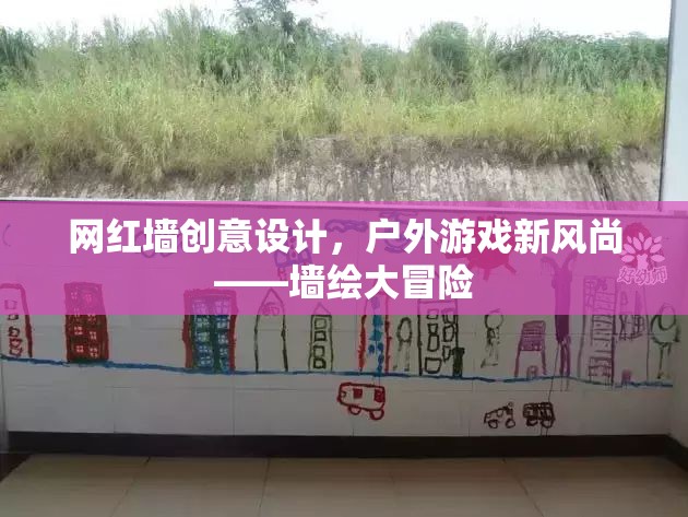 網(wǎng)紅墻創(chuàng)意設(shè)計(jì)，解鎖戶外游戲新風(fēng)尚的墻繪大冒險(xiǎn)  第2張