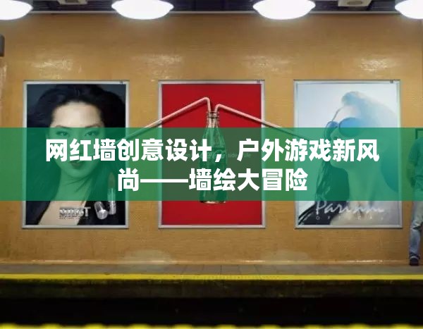 網(wǎng)紅墻創(chuàng)意設(shè)計(jì)，解鎖戶外游戲新風(fēng)尚的墻繪大冒險(xiǎn)  第3張